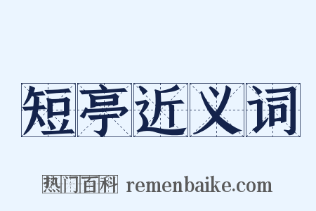短亭近义词是什么意思的图片